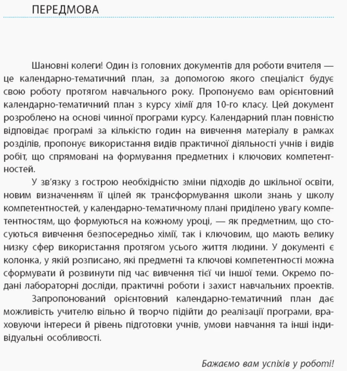 Хімія. 10 клас. Календарно-тематичний план з урахуванням компетентнісного потенціалу предмета