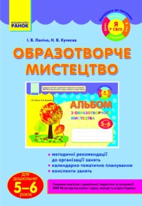 Образотворче мистецтво для дошкільнят (5-6 років) / ДИТИНА