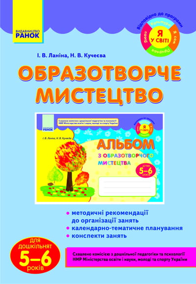 Образотворче мистецтво для дошкільнят (5-6 років) / ДИТИНА