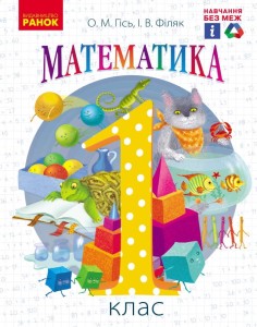 Математика. Підручник для 1 кл. ЗЗСО (Гісь, Філяк)