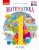 Математика. Підручник для 1 кл. ЗЗСО (Гісь, Філяк)