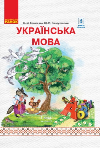 Українська мова. 1 клас. Підручник для ЗНЗ з рос. м. навч. У 2-х частинах. Ч 2