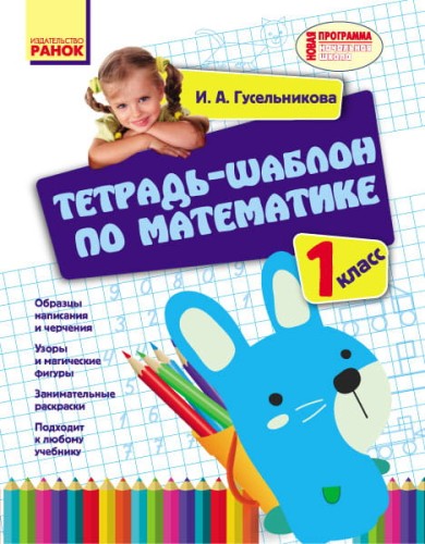 Математика. 1 класс. Тетрадь-шаблон