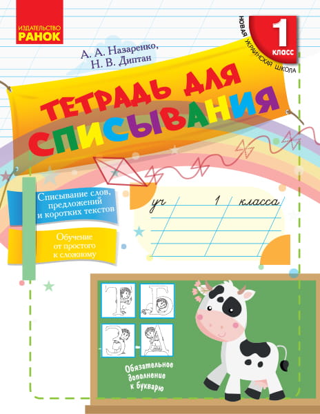 Тетрадь для списывания. 1 класс