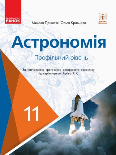 Астрономія 11 клас (профільний рівень). (Пришляк, Кравцова)