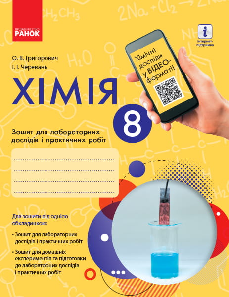 Хімія. 8 клас. Зошит для лабораторних дослідів і практичних робіт
