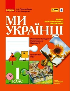 Ми - українці. 1 клас