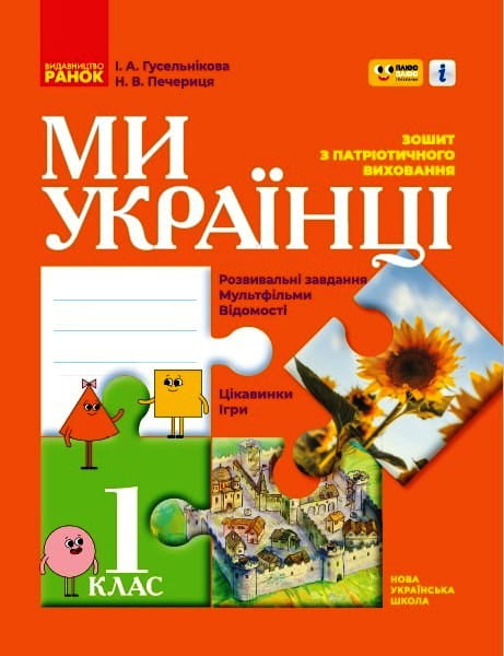 Ми - українці. 1 клас