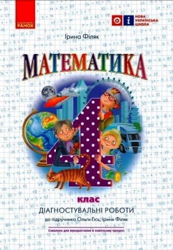 Математика. 4 кл. Діагностувальні роботи