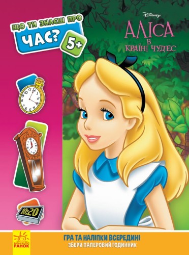 Час (Аліса Disney)