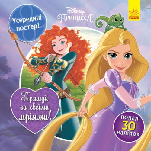 Прямуй за своїми мріями (Принцеси)