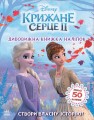Крижане серце 2. Світ наліпок. Дивовижна книжка.