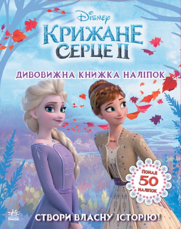Крижане серце 2. Світ наліпок. Дивовижна книжка.