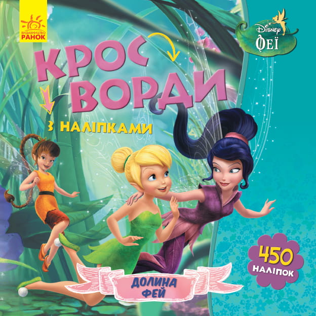 Кросворди. Феї (Disney)