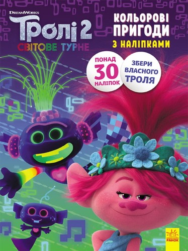 Тролі 2. Принц Ді.