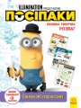 Посіпаки. Бананові перегони.