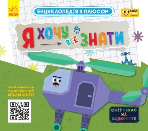 Я хочу все знати.