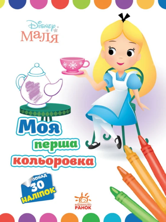 Аліса в Країні чудес.