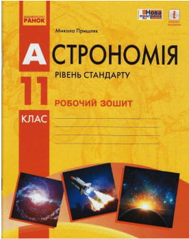 Астрономія 11 клас. Робочий зошит