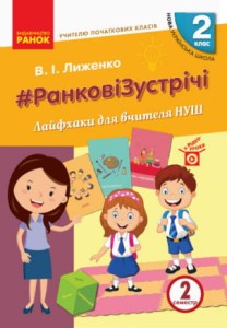 Ранкові зустрічі. 2 клас. Лайфхаки для вчителя НУШ. Ч. 2