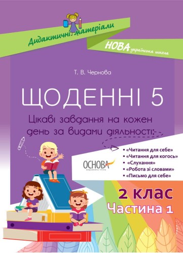 Щоденні 5. 2 клас. Частина 1 НУД021
