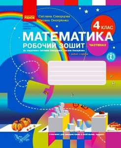Математика. 4 клас. Робочий зошит у 2 ч. Ч. 2