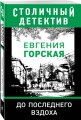 До последнего вздоха