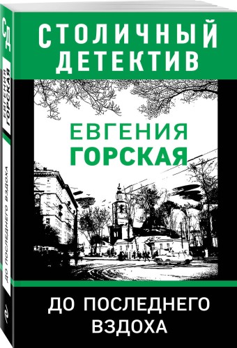 До последнего вздоха