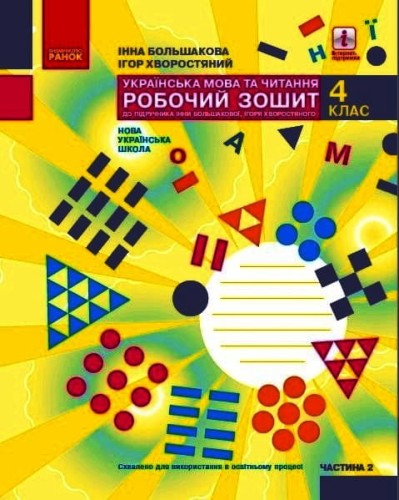Українська мова. 4 клас. Робочий зошит : У 2 частинах. Частина 2