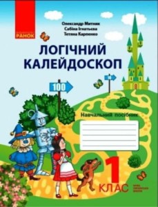 Логічний калейдоскоп: навчальний посібник для 1 класу