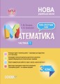 Математика. 3 клас. Частина 1 (за підручником Н. П. Листопад) ПШМ261