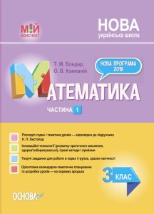 Математика. 3 клас. Частина 1 (за підручником Н. П. Листопад) ПШМ261