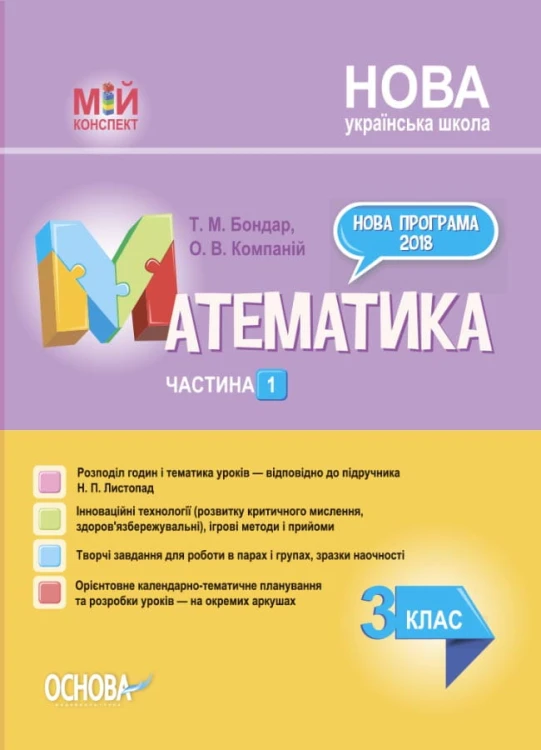 Математика. 3 клас. Частина 1 (за підручником Н. П. Листопад) ПШМ261