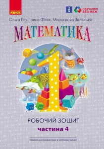 Математика. 1 клас. Робочий зошит. У 4-х частинах. Частина 4