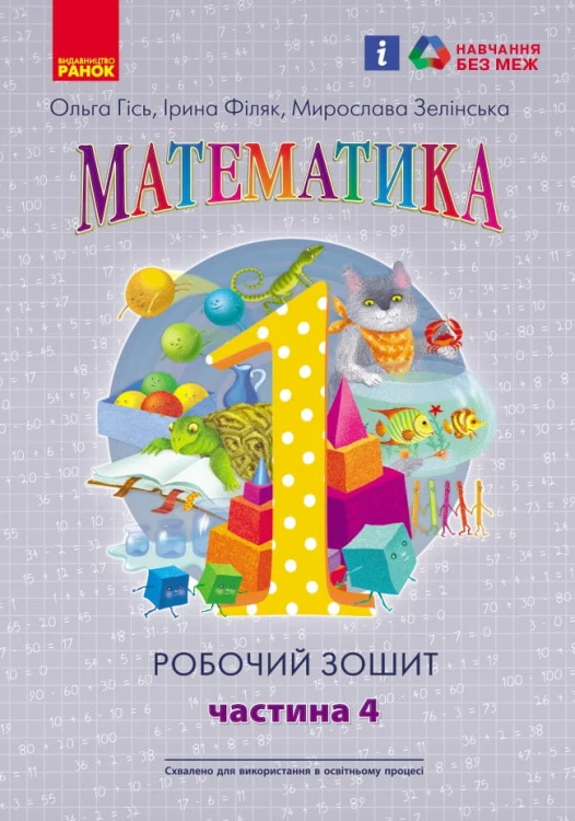 Математика. 1 клас. Робочий зошит. У 4-х частинах. Частина 4