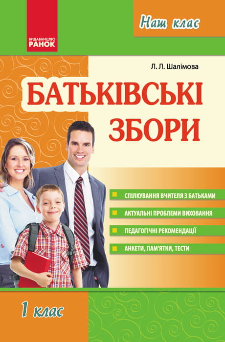 Наш клас: Батьківські збори 1 кл.