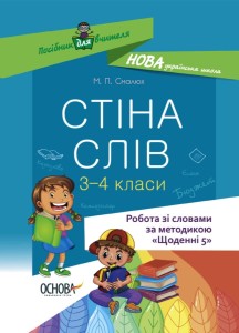 Стіна слів. Робота зі словами. 3-4 класи. НУР060
