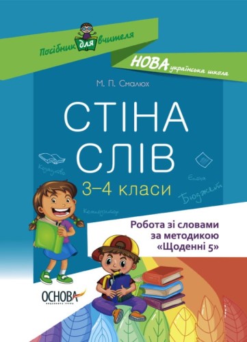 Стіна слів. Робота зі словами. 3-4 класи. НУР060