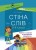 Стіна слів. Робота зі словами. 3-4 класи. НУР060