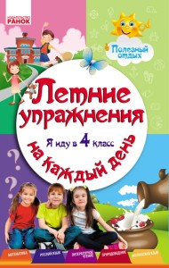 Летние упражнения на каждый день. Я иду в 4 класс
