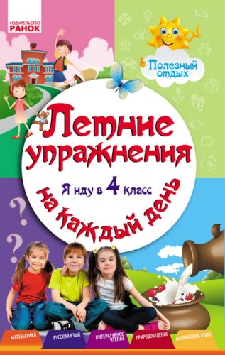 Летние упражнения на каждый день. Я иду в 4 класс