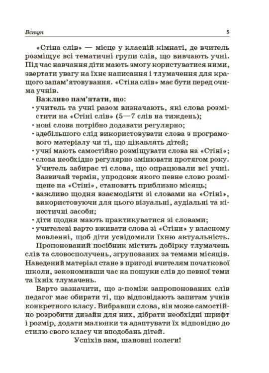 Стіна слів. Робота зі словами. 3-4 класи. НУР060