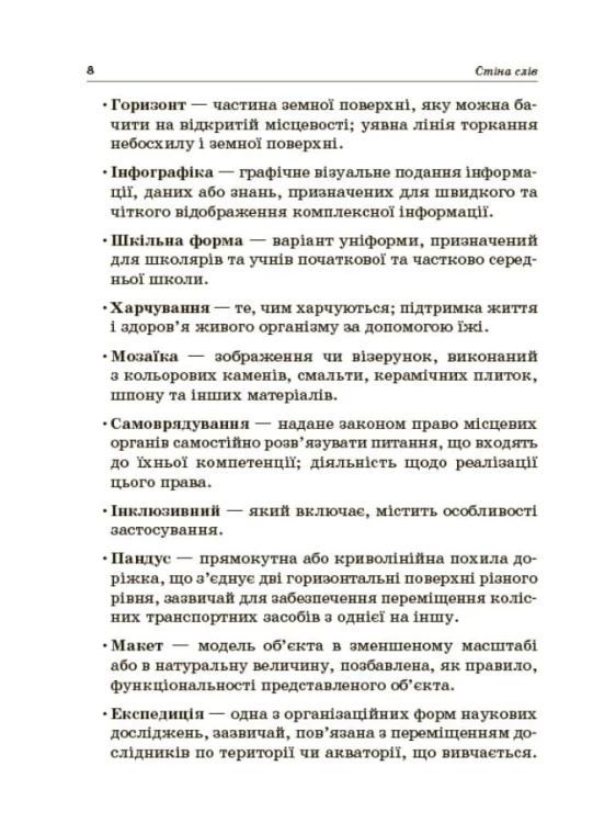 Стіна слів. Робота зі словами. 3-4 класи. НУР060