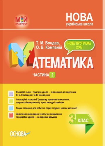 Розробки уроків Математика. 3 клас. Частина 2 (за підручником С. О. Скворцової, О. В. Онопрієнко) ПШМ249