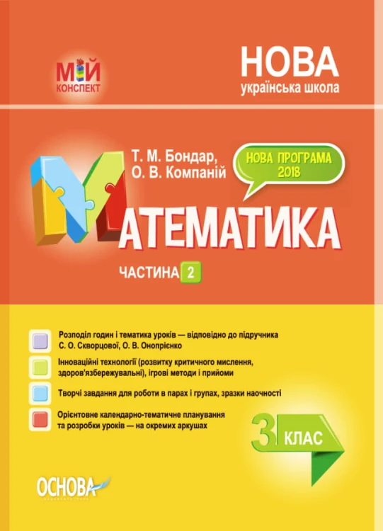 Розробки уроків Математика. 3 клас. Частина 2 (за підручником С. О. Скворцової, О. В. Онопрієнко) ПШМ249