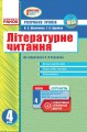 Літературне читання. 4 клас. Розробки уроків. До підручника Савченко