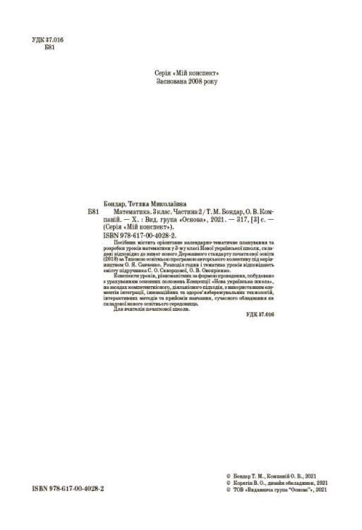 Розробки уроків Математика. 3 клас. Частина 2 (за підручником С. О. Скворцової, О. В. Онопрієнко) ПШМ249