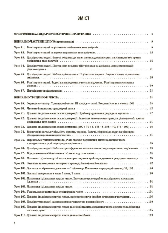 Розробки уроків Математика. 3 клас. Частина 2 (за підручником С. О. Скворцової, О. В. Онопрієнко) ПШМ249