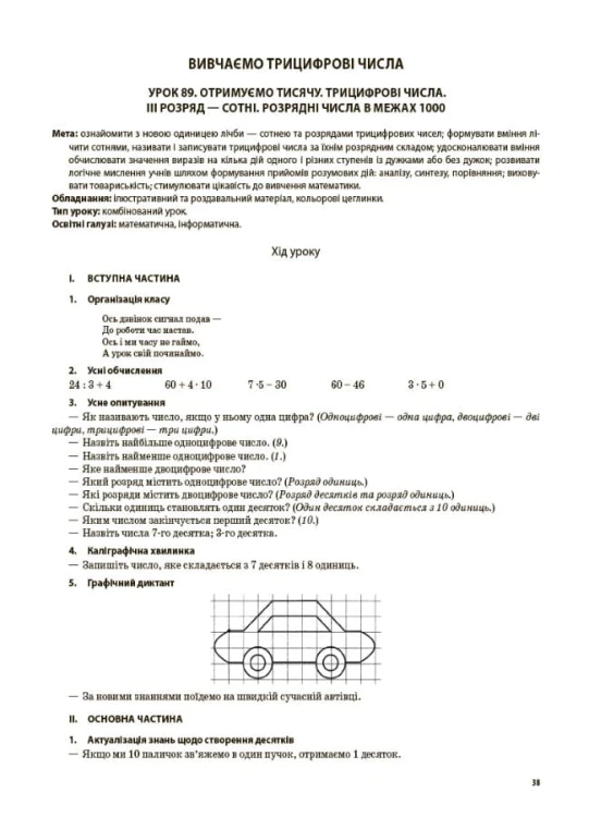 Розробки уроків Математика. 3 клас. Частина 2 (за підручником С. О. Скворцової, О. В. Онопрієнко) ПШМ249