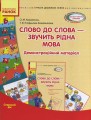 Слово до слова — звучить рідна мова. Старший вік. Комплект: Демонстраційні матеріали + Посібник